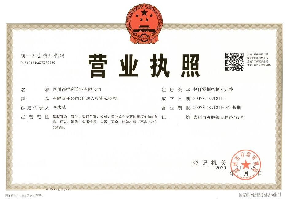 四川都得利管業有限公司營業執照